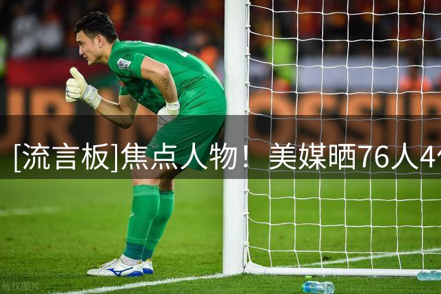 [流言板]焦点人物！美媒晒76人4位球星对詹姆斯到来后的评价语录
